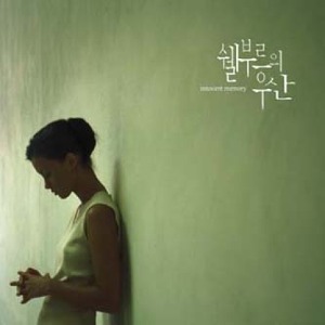 Nobuo Tokunaga / 쉘부르의 우산 - Innocent Memory (2CD, DIGI-PAK, 홍보용)
