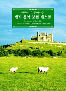 V.A. / 한국인이 좋아하는 켈틱음악 보컬 베스트 (2CD)