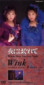 Wink / 夜にはぐれて～Where Were You Last Night～ (SINGLE)