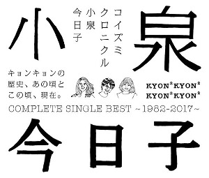 Koizumi Kyoko (코이즈미 쿄코) / コイズミクロニクル~コンプリ-トシングルベスト1982-2017~ (3SHM-CD)