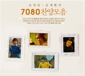 조영남, 김세환 / 7080 찬양모음 (3CD)