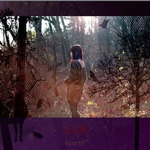 나비 / First EP (EP)