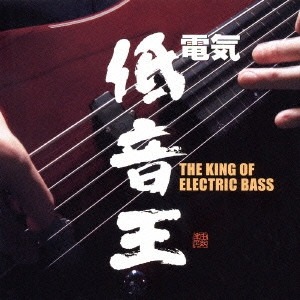 V.A. / The King Of Electric Bass
