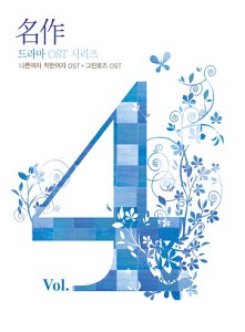 O.S.T. / 명작 드라마 OST 시리즈 Vol.4: 나쁜여자 착한여자 + 그린로즈 (2CD, 홍보용, 미개봉)