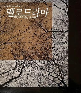 V.A. / 멜로드라마 - 드라마 주제가 모음집 (2CD, 홍보용)