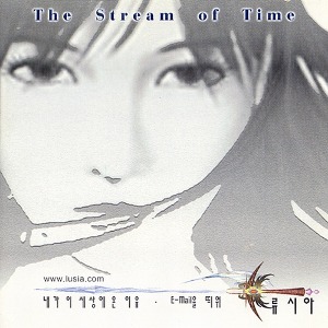 류시아 / 1집-The Stream Of Time