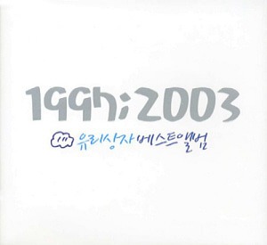 유리상자 / 1997~2003 베스트앨범 (2CD)