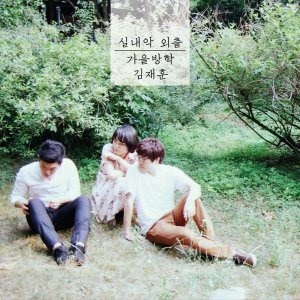 가을방학, 김재훈 / 실내악 외출 (EP, DIGI-PAK)