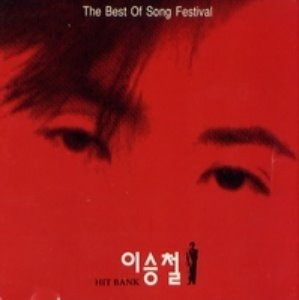 이승철 / Hit Bank The Best Of Song Festival