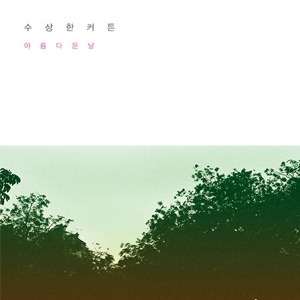 수상한 커튼 / 2집-아름다운 날 (홍보용)