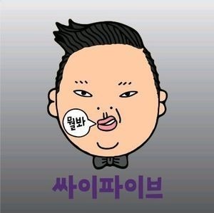 싸이(Psy) / 5집-싸이파이브 (박스케이스)