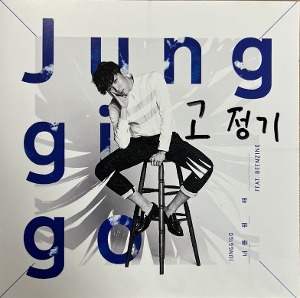 고정기(Junggigo) / 너를원해 (feat. 빈지노(beenzino)) (SINGLE, 홍보용)