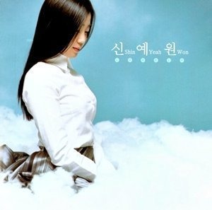 신예원 / 1집-Lovely (홍보용)