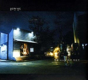 윤도현 밴드 / 4집-한국 Rock 다시부르기 (재발매, DIGI-PAK)