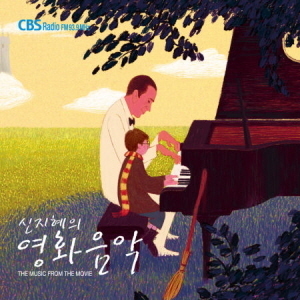 V.A. / 신지혜의 영화 음악 (2CD, DIGI-PAK) 