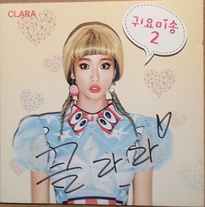클라라(Clara) / 귀요미송 (DIGITAL SINGLE, 싸인시디)