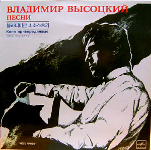 Vladimir Vysotsky (블라디미르 비소스츠키) / 야생마-&#039;백야&#039;주제곡