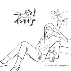 O.S.T. / New Piano Interior: Studio Ghibli Melodies - 지브리 애니메이션 주제곡 피아노 연주