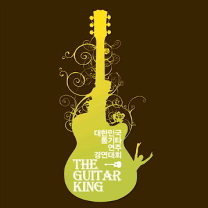 V.A. / 기타 킹 (2012 The Guitar King) 대한민국 통기타 연주 경연대회 (미개봉)