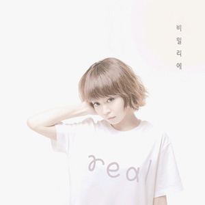 비밀리에(Bimilie) / Real (EP, 미개봉) 