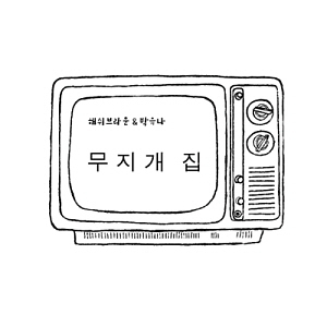 해쉬브라운 &amp; 박유나 / 무지개 집