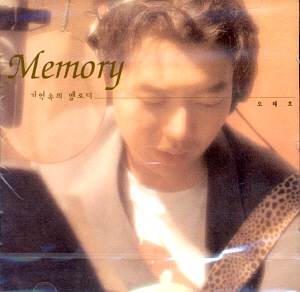 오태호 / Memory: 기억속의 멜로디 (재발매) 