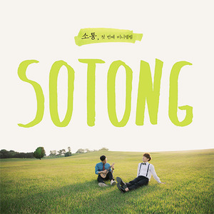 소통(Sotong) / 소통 (MINI ALBUM)