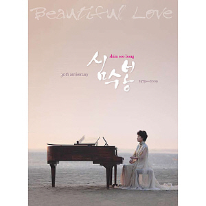 심수봉 / Beautiful Love (30th Anniversary 1979-2009) (3CD)