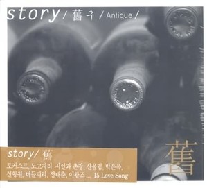 V.A. / Story / 舊 구 / Antique (미개봉)