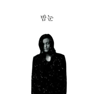 봉권 / 밤눈 (EP, 미개봉)