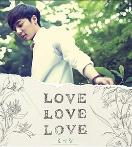 로이킴 / 1집-Love Love Love (미개봉)