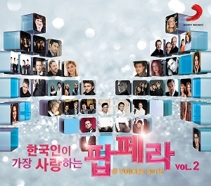 V.A. / 한국인이 가장 사랑하는 팝페라 Vol.2 (2CD)