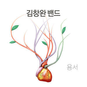 김창완 밴드 / 3집-용서