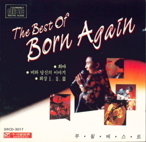 부활 / 베스트 - The Best Of Born Again