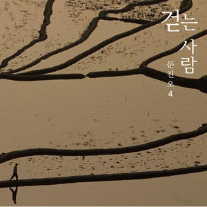 문진오 / 4집-걷는 사람 (미개봉)