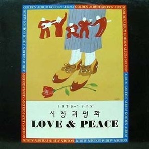 사랑과 평화 / Love &amp; Peace 1978-1979