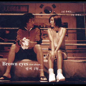 브라운 아이즈(Brown Eyes) / 1집-벌써 1년 (재발매)