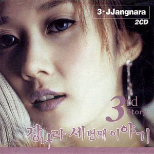 장나라 / 3집-3rd Story (CD+DVD)