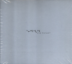 유리상자 / Live In Concert (2CD)