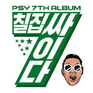 싸이(Psy) / 7집-칠집싸이다