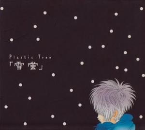 Plastic Tree / 雪螢 (yukihotaru) (SINGLE)