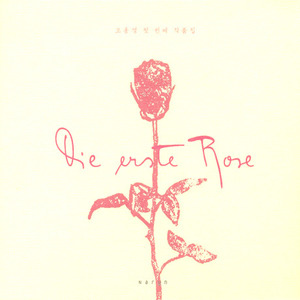 조용경 / Die Erste Rose