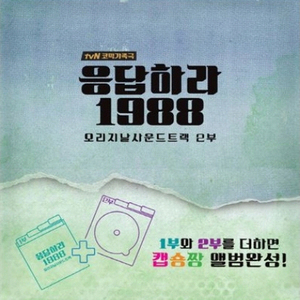 O.S.T. / 응답하라 1988 (tvN 금토드라마) : 오리지날 사운드트랙 2부 (미개봉)