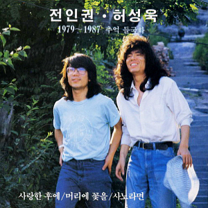 전인권, 허성욱 / 추억 들국화 1979-1987