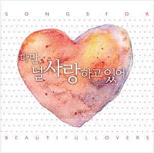 V.A. / 다만, 널 사랑하고 있어 (Songs For Beautiful Lovers) (2CD, 미개봉)