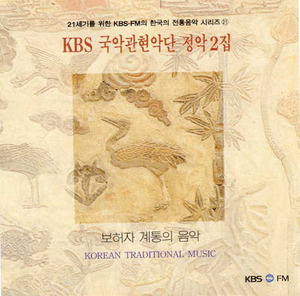 V.A. / KBS 국악관현악단 정악2집 (21세기를 위한 KBS-FM의 한국의 전통음악 시리즈 21) (보허자 계통의 음악)