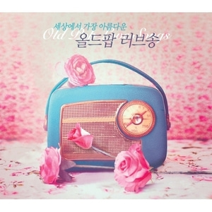 V.A. / 세상에서 가장 아름다운 올드팝 러브송 (2CD, 미개봉)