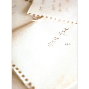 한동근 / 이별할 사람들 (1st Mini Album, 홍보용)