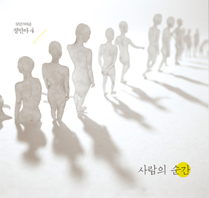 정민아 / 4집-사람의 순간 (DIGI-PAK, 홍보용, 미개봉)
