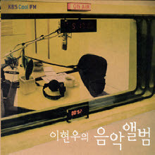 V.A. / KBS FM 이현우의 음악앨범 (2CD, DIGI-PAK, 홍보용)